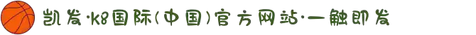 凯发·k8国际(中国)官方网站·一触即发